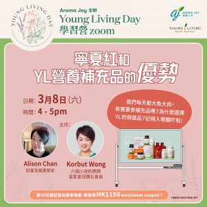 YL Day 足本重溫 - 寧夏紅和YL營養補充品的優勢 by Alison Chan (廣東話/中文字幕)